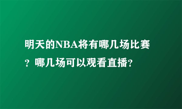明天的NBA将有哪几场比赛？哪几场可以观看直播？