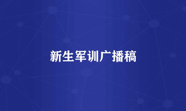 新生军训广播稿