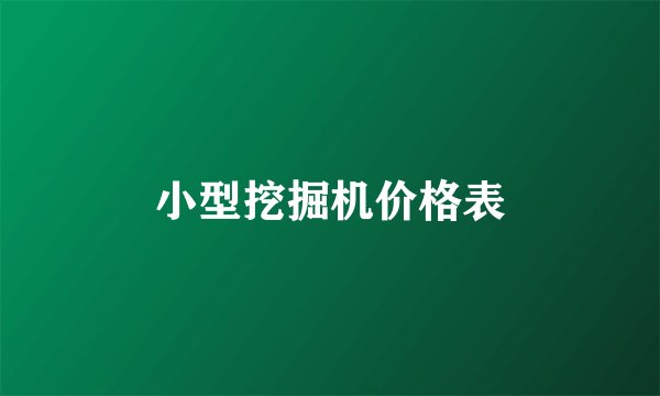 小型挖掘机价格表