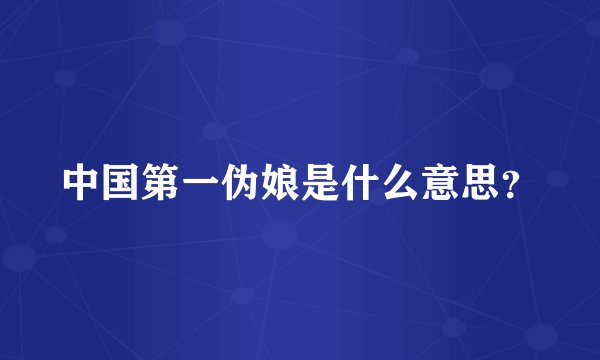 中国第一伪娘是什么意思?