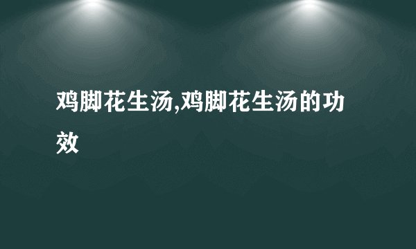 鸡脚花生汤,鸡脚花生汤的功效