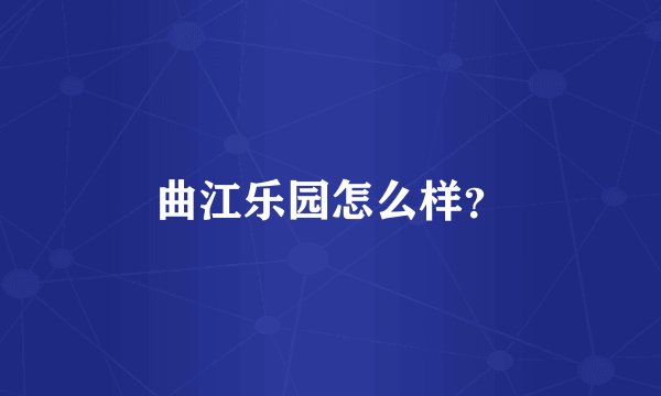 曲江乐园怎么样？