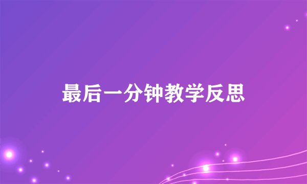 最后一分钟教学反思