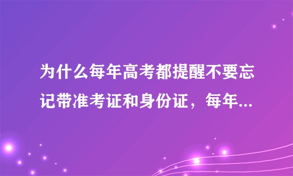 为什么每年高考都提醒不要忘记带准考证和身份证，每年还有这么多忘带证的?