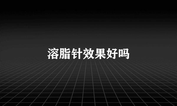 溶脂针效果好吗