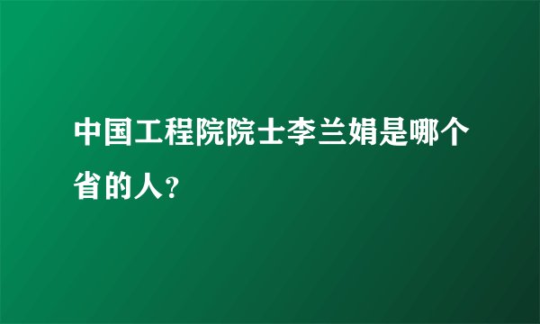 中国工程院院士李兰娟是哪个省的人？