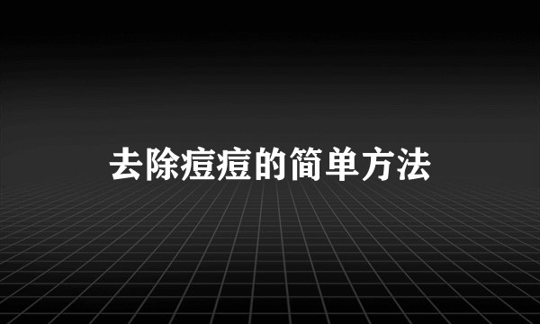 去除痘痘的简单方法