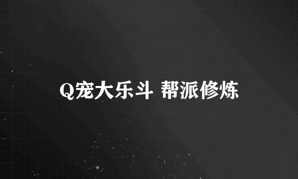 Q宠大乐斗 帮派修炼