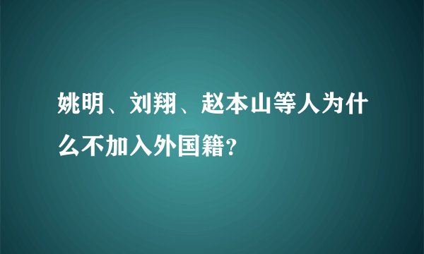 姚明、刘翔、赵本山等人为什么不加入外国籍？