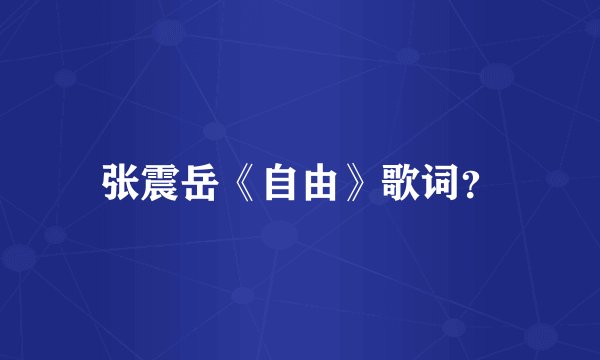 张震岳《自由》歌词？