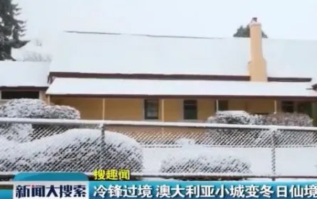 澳大利亚罕见下大雪现场实拍图 35年来第一场雪