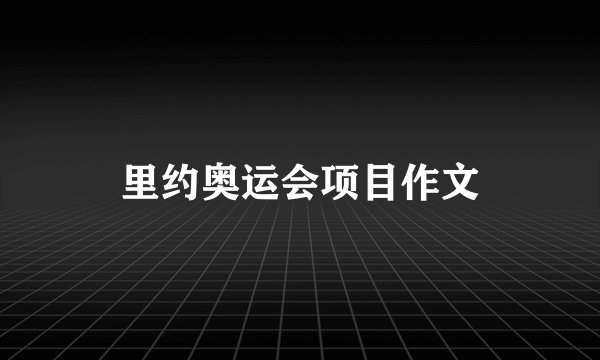里约奥运会项目作文
