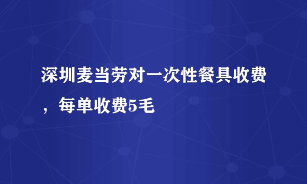 深圳麦当劳对一次性餐具收费，每单收费5毛
