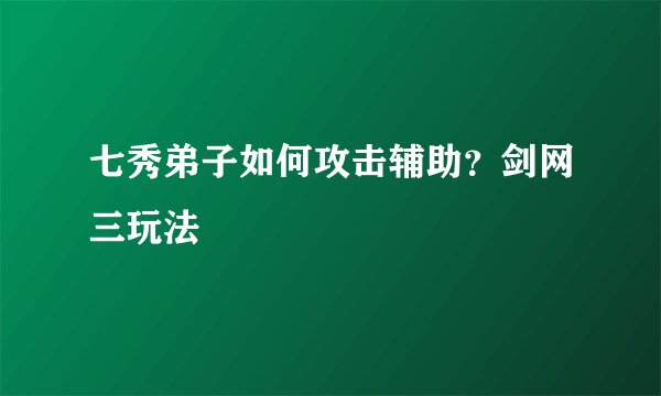 七秀弟子如何攻击辅助?剑网三玩法