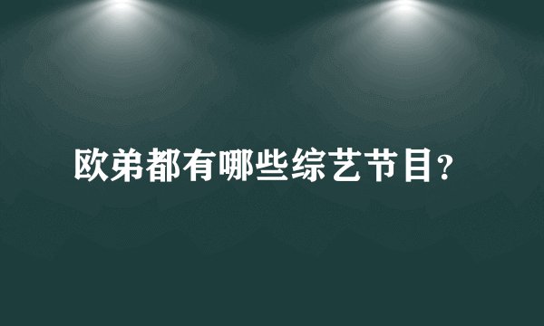 欧弟都有哪些综艺节目？