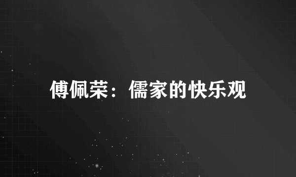 傅佩荣：儒家的快乐观