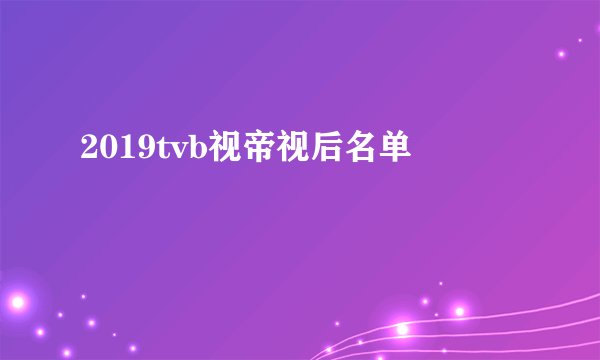2019tvb视帝视后名单
