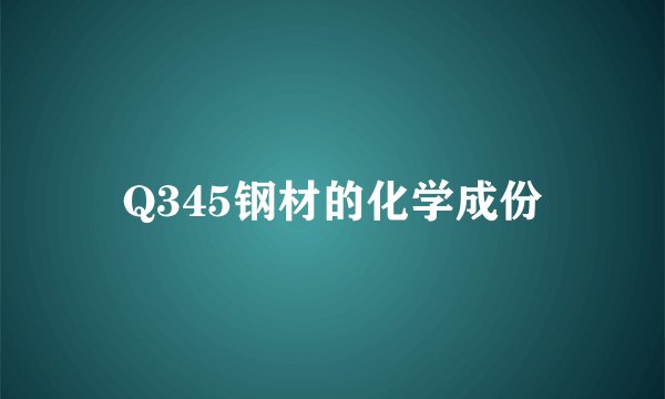 Q345钢材的化学成份