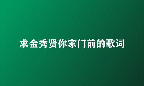 求金秀贤你家门前的歌词