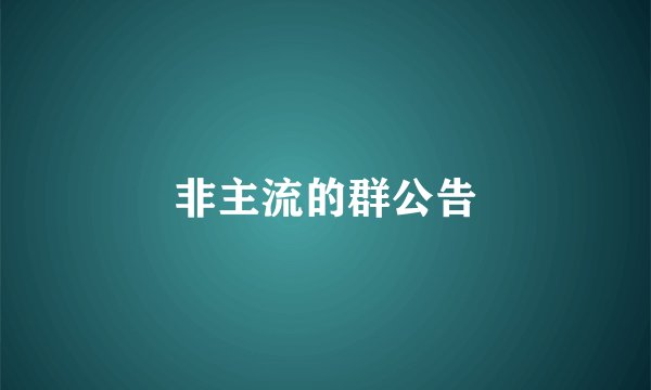 非主流的群公告