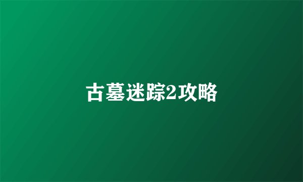 古墓迷踪2攻略