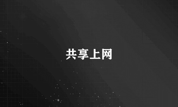 共享上网
