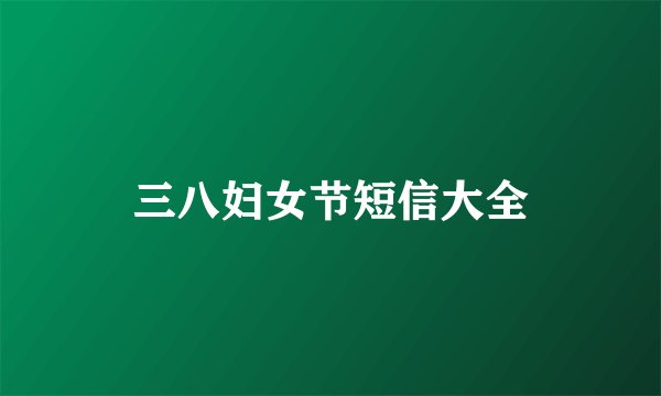 三八妇女节短信大全