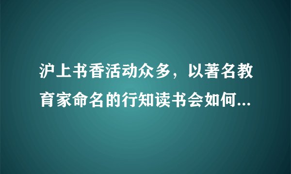 沪上书香活动众多，以著名教育家命名的行知读书会如何刷出辨识度？