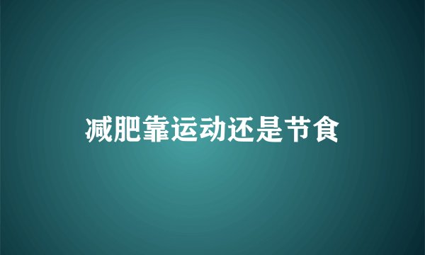 减肥靠运动还是节食