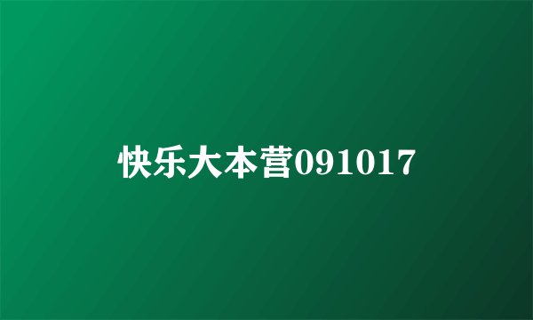 快乐大本营091017