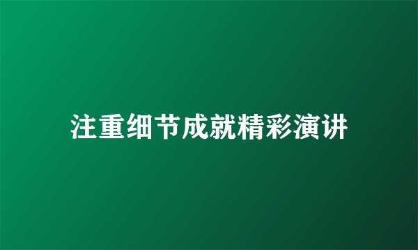 注重细节成就精彩演讲