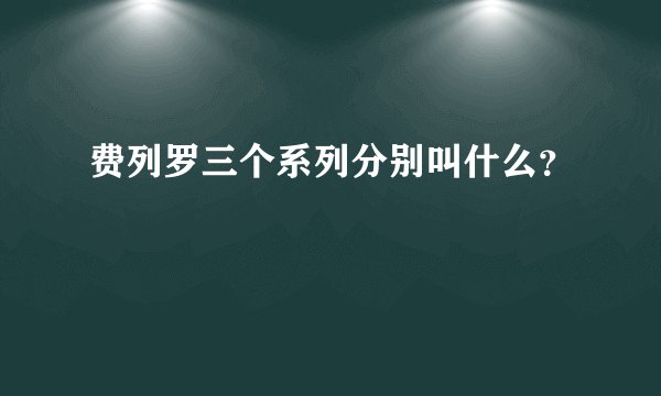 费列罗三个系列分别叫什么？