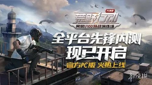 网易吃鸡游戏《荒野行动》今日登陆PC平台 硬刚企鹅厂《绝地求生大逃杀》？