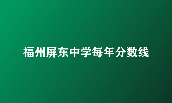 福州屏东中学每年分数线