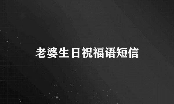 老婆生日祝福语短信