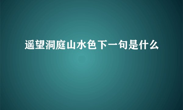 遥望洞庭山水色下一句是什么