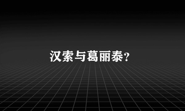 汉索与葛丽泰？
