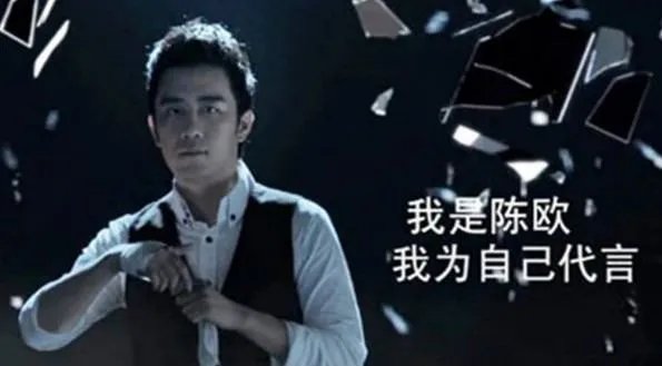 陈鸥 我为自己代言广告