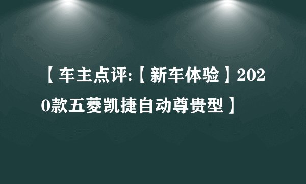 【车主点评:【新车体验】2020款五菱凯捷自动尊贵型】
