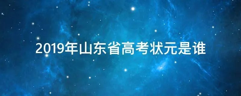 2019年山东省高考状元是谁