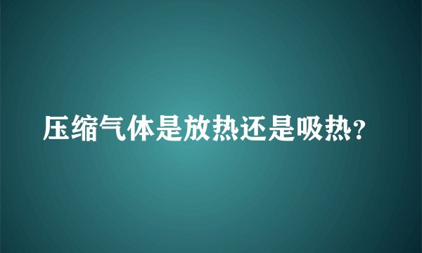 压缩气体是放热还是吸热？