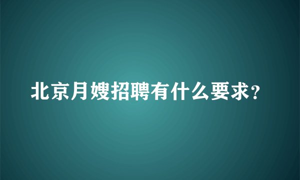 北京月嫂招聘有什么要求？