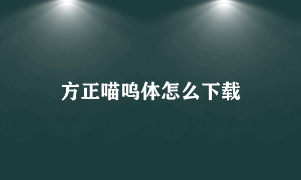 方正喵呜体怎么下载