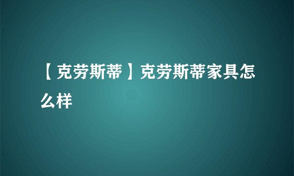 【克劳斯蒂】克劳斯蒂家具怎么样