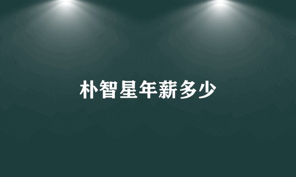 朴智星年薪多少