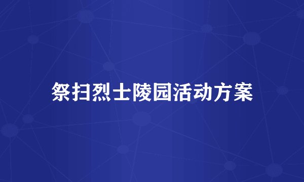 祭扫烈士陵园活动方案