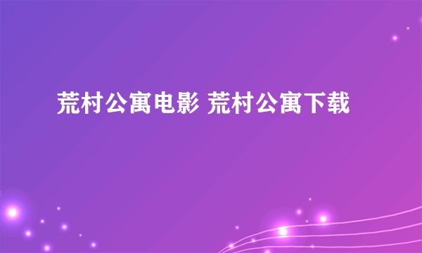 荒村公寓电影 荒村公寓下载