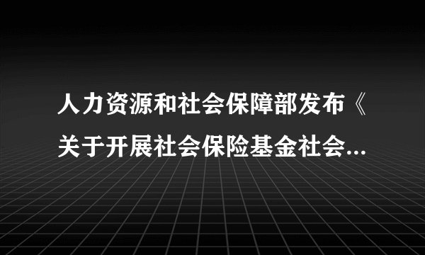 人力资源和社会保障部发布《关于开展社会保险基金社会监督试点的意见》，要求各地要把公众参与、专家论证作为社会保险重大决策的必经程序。凡涉及群众切身利益的社保改革方案和重大政策，都要广泛听取专家学者和社会各方面的意见。这是基于（  ）。①民意是正确决策重要的信息资源    ②集中专家智慧有利于提高决策的科学性③学者智慧是进行民主决策的基础    ④表达权是公民参与民主决策的前提基础A. ①③B. ②③C. ③④D. ①②