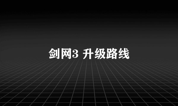 剑网3 升级路线