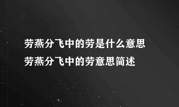 劳燕分飞中的劳是什么意思 劳燕分飞中的劳意思简述